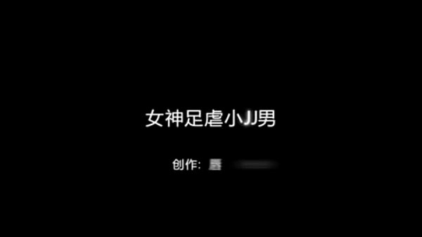 女王玉足蹂躏小弟弟的私密实拍