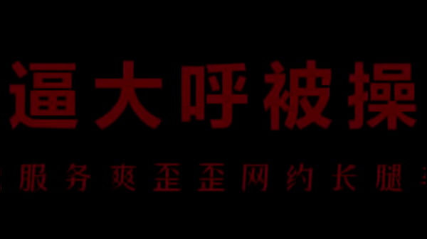【中文音声】骚浪空姐柳儿床上激情呻吟