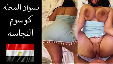 زوجها بيقولها: نفسي ألحس طيزك وأفتح كسك علشان أرضع لحمه