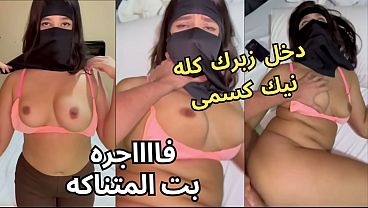 ابوس كس صاحبتي والنقاب طاير والنار مشتعلة جوزها باصص على طيزي وخلع العباية جوا الأوضة