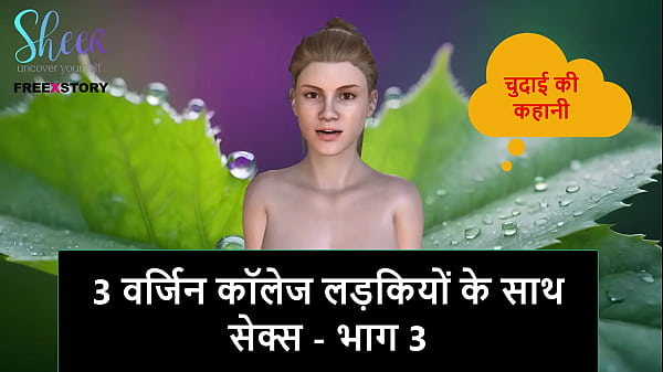 Cerita Sex Audio Hindi – Ngewe 3 Cewek Kuliah Perawan Part 3